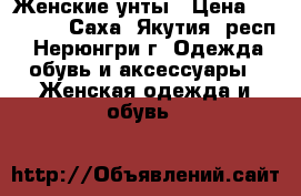 Женские унты › Цена ­ 15 000 - Саха (Якутия) респ., Нерюнгри г. Одежда, обувь и аксессуары » Женская одежда и обувь   